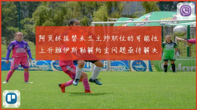 阿莫林接替米兰主帅职位的可能性上升雅伊斯勒解约金问题亟待解决