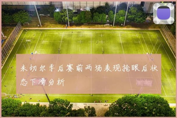 米切尔季后赛前两场表现抢眼后状态下滑分析